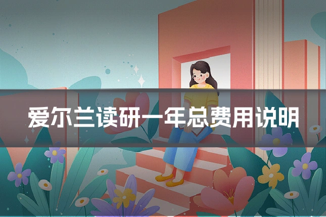 爱尔兰读研一年总费用说明