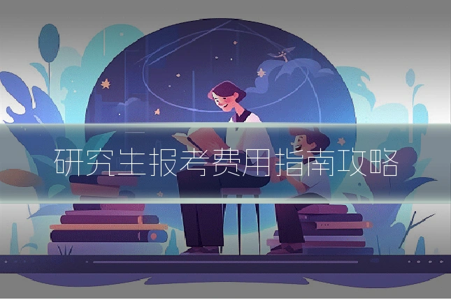 研究生报考费用指南攻略