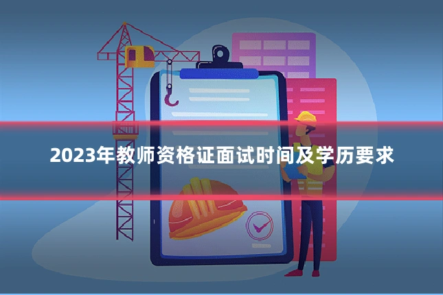 2023年教师资格证面试时间及学历要求
