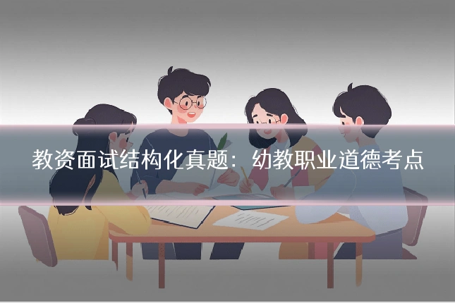 教资面试结构化真题：幼教职业道德考点