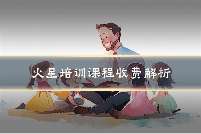 火星培训课程收费解析