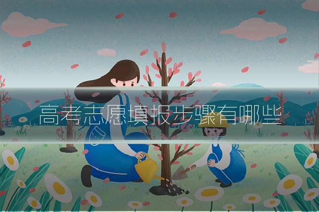 高考志愿填报步骤有哪些