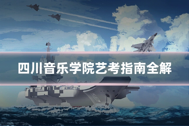 四川音乐学院艺考指南全解