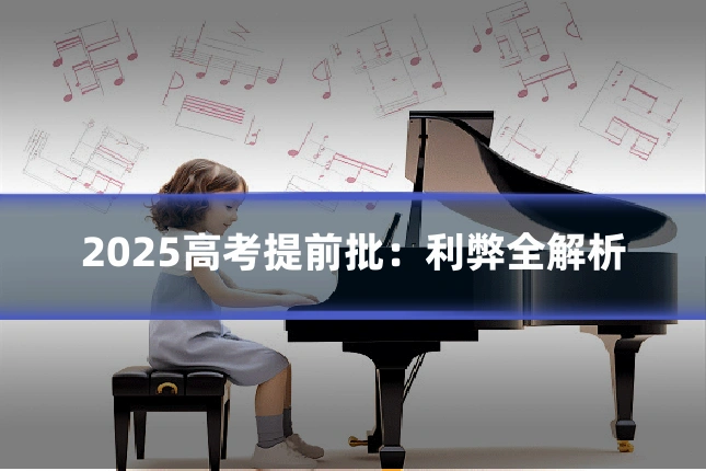 2025高考提前批：利弊全解析
