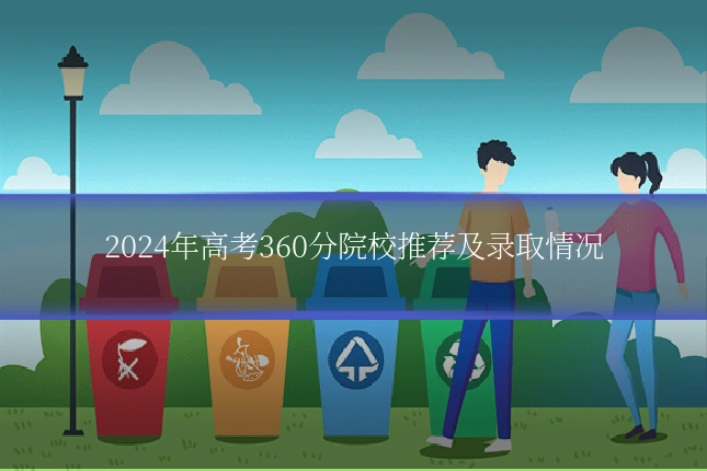 2024年高考360分院校推荐及录取情况