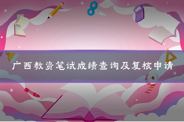 广西教资笔试成绩查询及复核申请