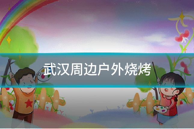 武汉周边户外烧烤