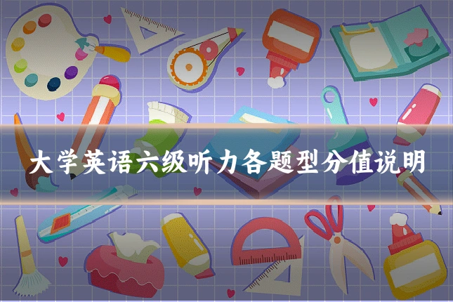 大学英语六级听力各题型分值说明