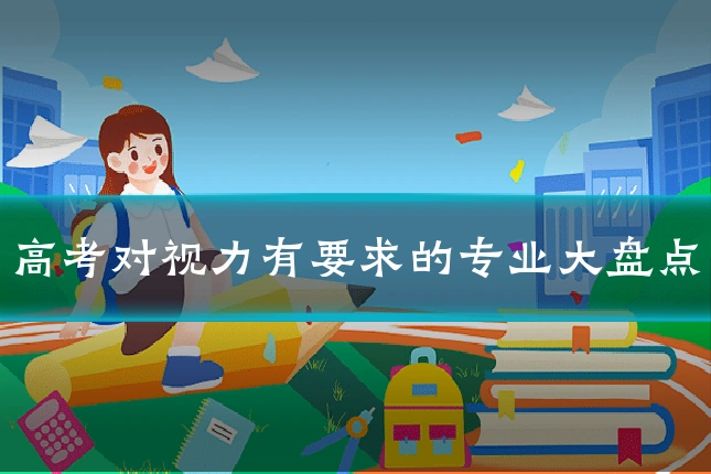 高考对视力有要求的专业大盘点