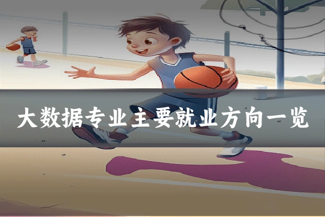 大数据专业主要就业方向一览