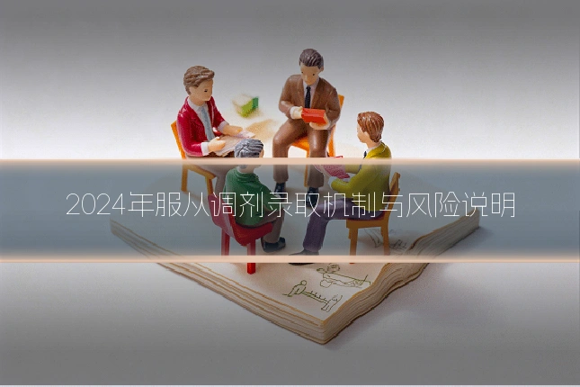 2024年服从调剂录取机制与风险说明