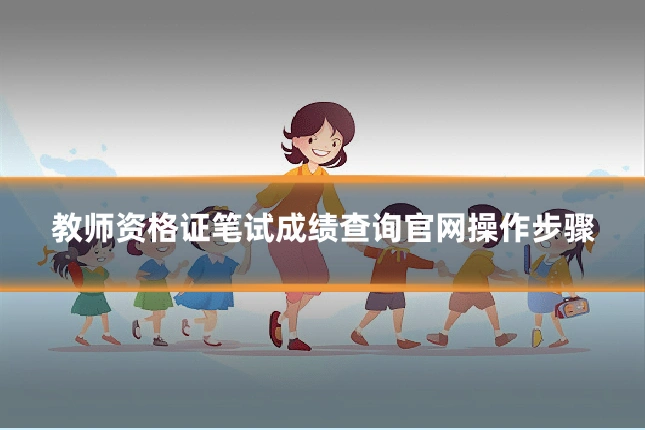 教师资格证笔试成绩查询官网操作步骤