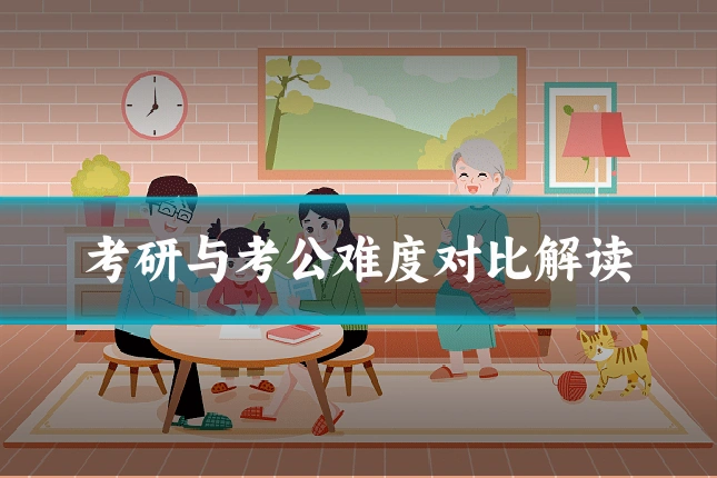 考研与考公难度对比解读