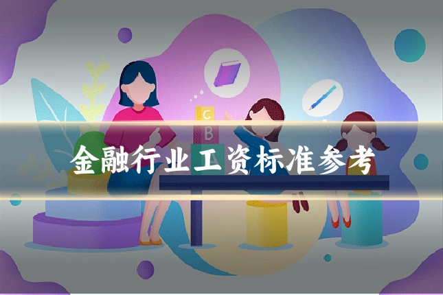 金融行业工资标准参考