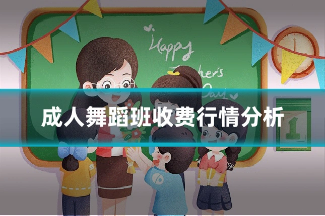 成人舞蹈班收费行情分析