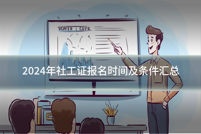2024年社工证报名时间及条件汇总