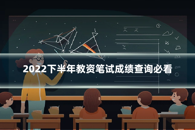 2022下半年教资笔试成绩查询必看