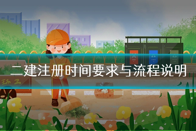 二建注册时间要求与流程说明