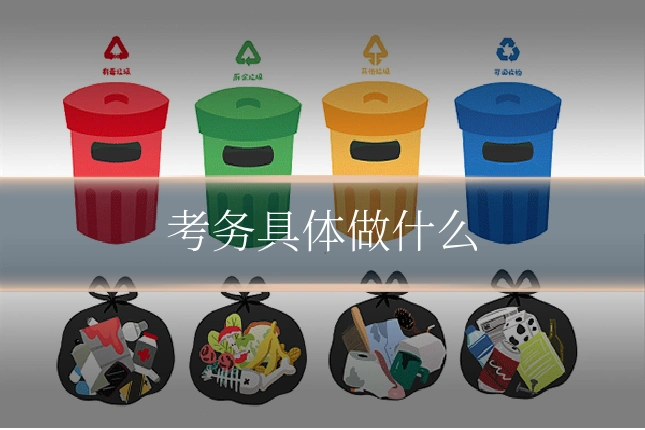 考务具体做什么
