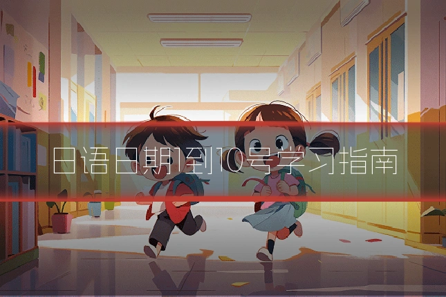 日语日期1到10号学习指南