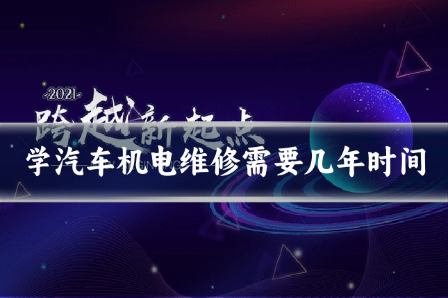 学汽车机电维修需要几年时间