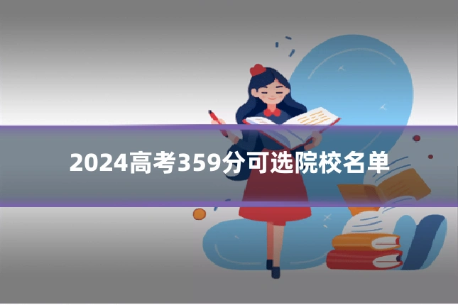 2024高考359分可选院校名单