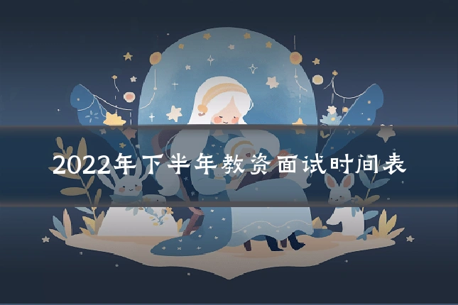 2022年下半年教资面试时间表
