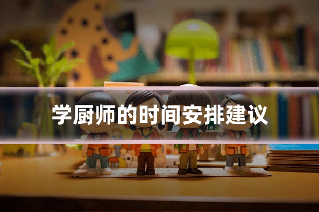 学厨师的时间安排建议