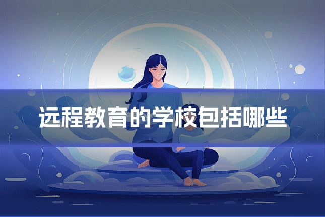 远程教育的学校包括哪些