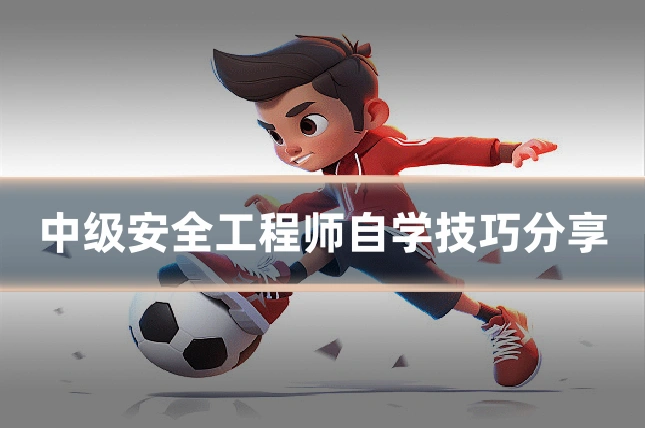 中级安全工程师自学技巧分享