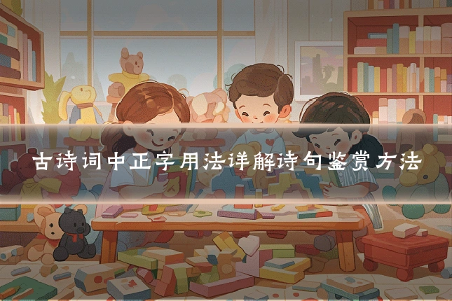 古诗词中正字用法详解诗句鉴赏方法