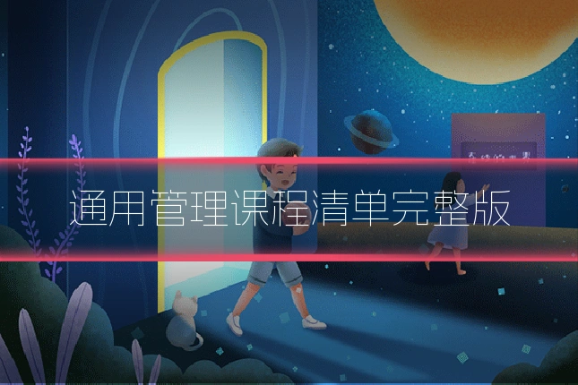 通用管理课程清单完整版