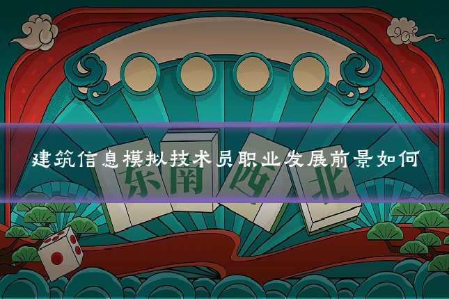 建筑信息模拟技术员职业发展前景如何