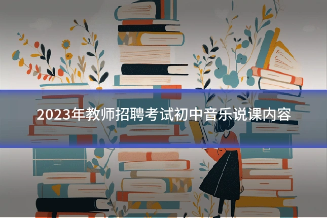 2023年教师招聘考试初中音乐说课内容