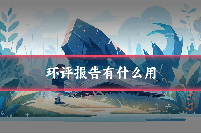 环评报告有什么用