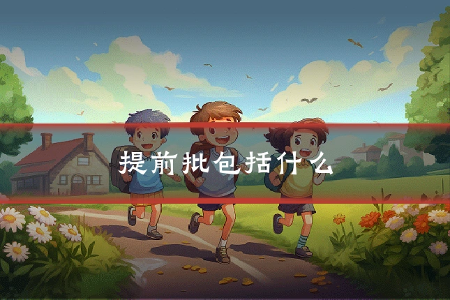 提前批包括什么
