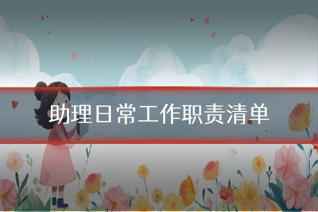 助理日常工作职责清单