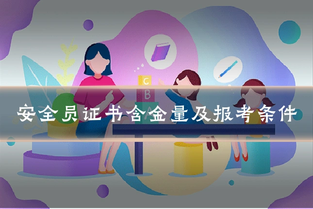 安全员证书含金量及报考条件