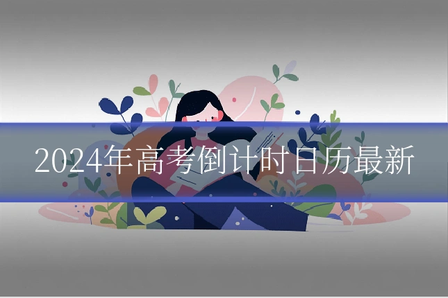 2024年高考倒计时日历最新
