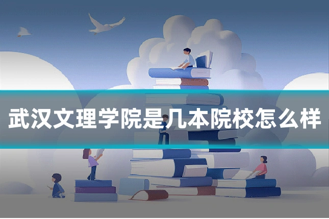 武汉文理学院是几本院校怎么样