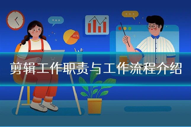 剪辑工作职责与工作流程介绍