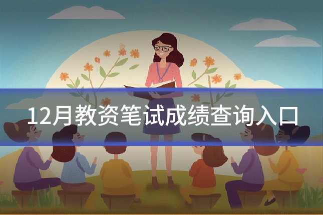 12月教资笔试成绩查询入口