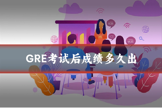 GRE考试后成绩多久出