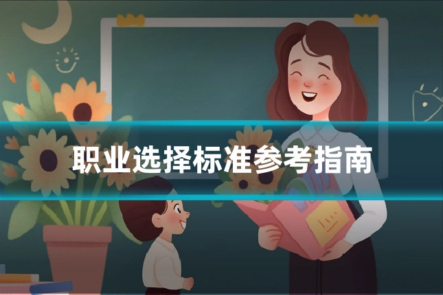 职业选择标准参考指南