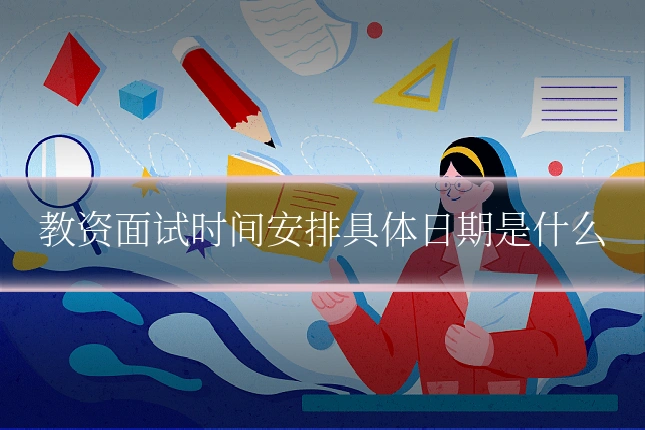 教资面试时间安排具体日期是什么