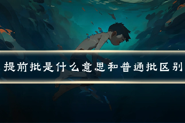 提前批是什么意思和普通批区别