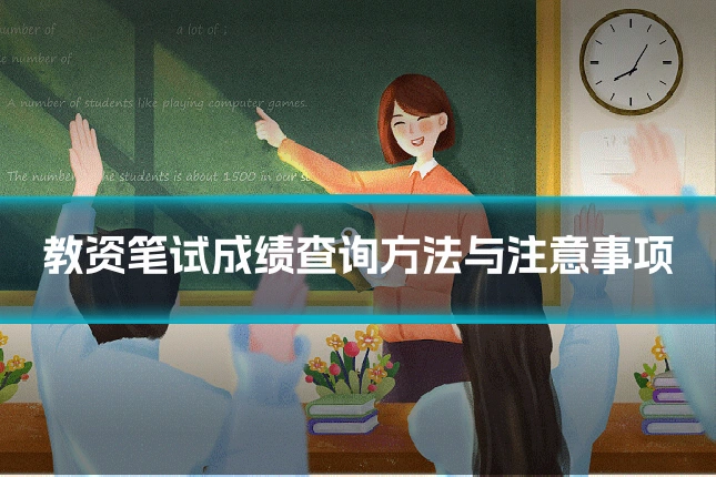 教资笔试成绩查询方法与注意事项