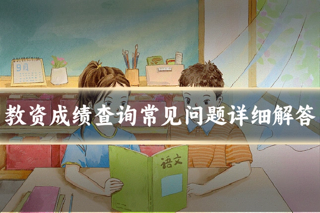 教资成绩查询常见问题详细解答