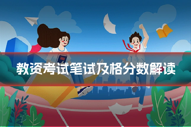 教资考试笔试及格分数解读