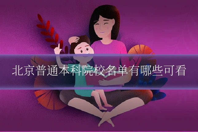 北京普通本科院校名单有哪些可看